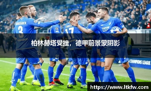 柏林赫塔受挫，德甲前景蒙阴影