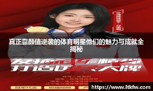 真正靠颜值逆袭的体育明星他们的魅力与成就全揭秘
