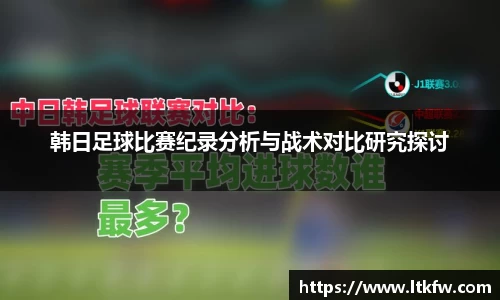 韩日足球比赛纪录分析与战术对比研究探讨