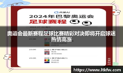 奥运会最新赛程足球比赛精彩对决即将开启球迷热情高涨
