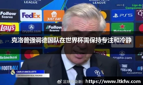 克洛普强调德国队在世界杯需保持专注和冷静