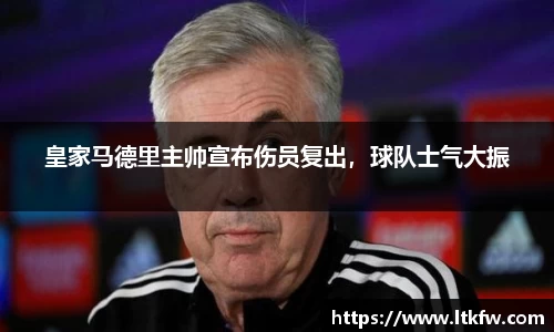 皇家马德里主帅宣布伤员复出，球队士气大振