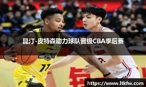 昆汀-皮特森助力球队晋级CBA季后赛