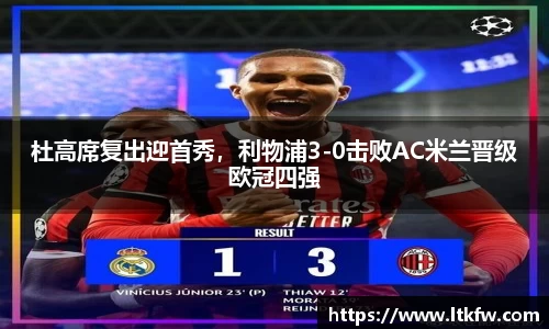 杜高席复出迎首秀，利物浦3-0击败AC米兰晋级欧冠四强