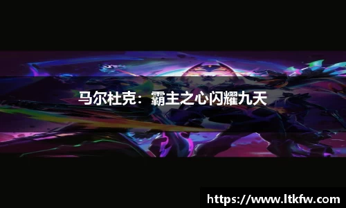 马尔杜克：霸主之心闪耀九天