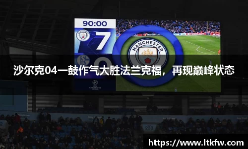 沙尔克04一鼓作气大胜法兰克福，再现巅峰状态