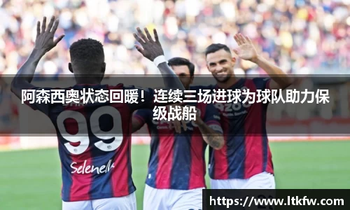 阿森西奥状态回暖！连续三场进球为球队助力保级战船
