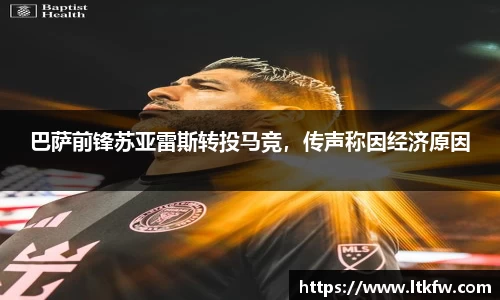 巴萨前锋苏亚雷斯转投马竞，传声称因经济原因
