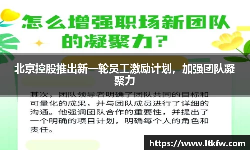 北京控股推出新一轮员工激励计划，加强团队凝聚力