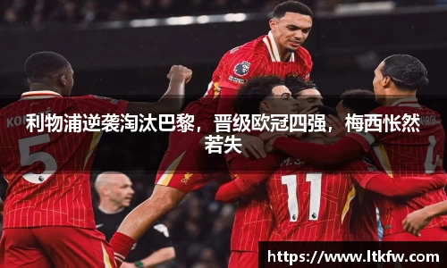 利物浦逆袭淘汰巴黎，晋级欧冠四强，梅西怅然若失