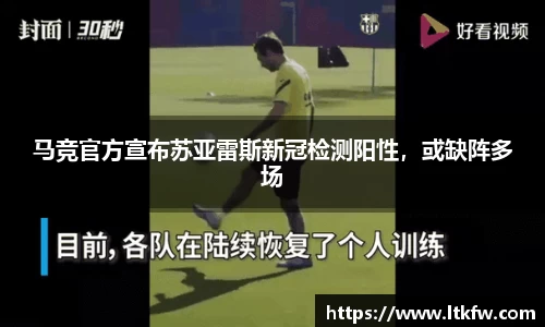马竞官方宣布苏亚雷斯新冠检测阳性，或缺阵多场