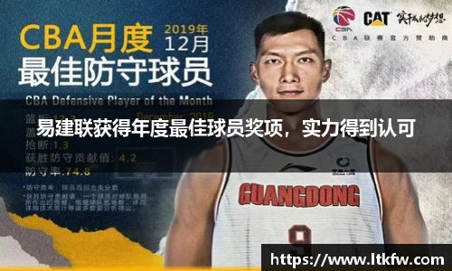 易建联获得年度最佳球员奖项，实力得到认可