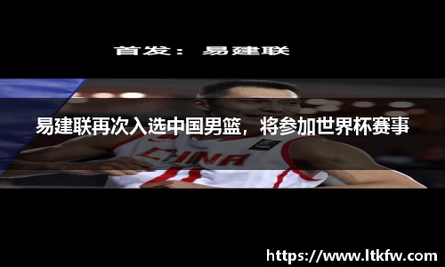易建联再次入选中国男篮，将参加世界杯赛事