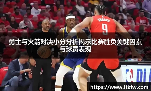 勇士与火箭对决小分分析揭示比赛胜负关键因素与球员表现