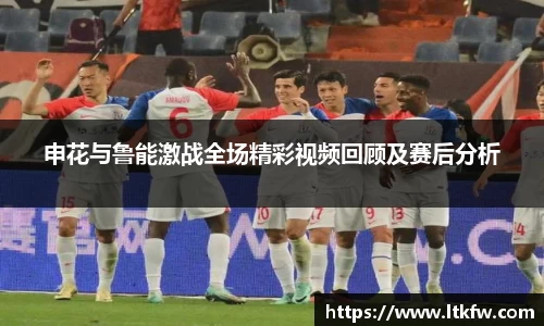 申花与鲁能激战全场精彩视频回顾及赛后分析