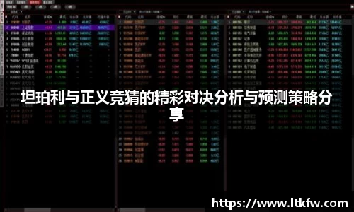 坦珀利与正义竞猜的精彩对决分析与预测策略分享