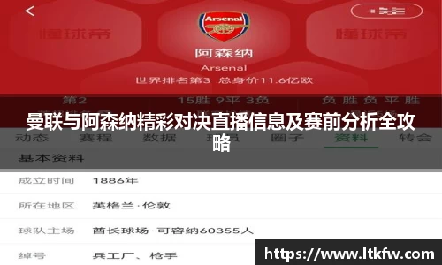 曼联与阿森纳精彩对决直播信息及赛前分析全攻略