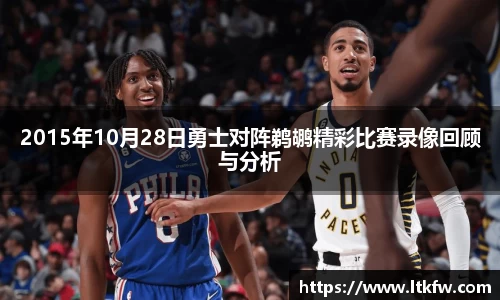 2015年10月28日勇士对阵鹈鹕精彩比赛录像回顾与分析