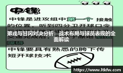 第戎与甘冈对决分析：战术布局与球员表现的全面解读