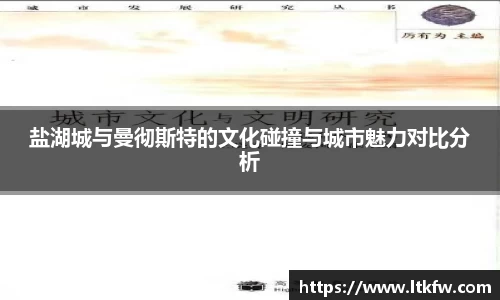 盐湖城与曼彻斯特的文化碰撞与城市魅力对比分析