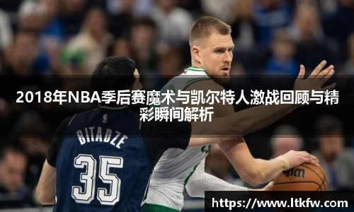 2018年NBA季后赛魔术与凯尔特人激战回顾与精彩瞬间解析