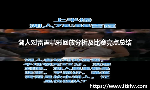 湖人对雷霆精彩回放分析及比赛亮点总结