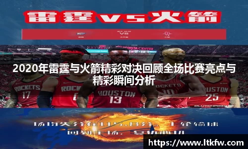 2020年雷霆与火箭精彩对决回顾全场比赛亮点与精彩瞬间分析