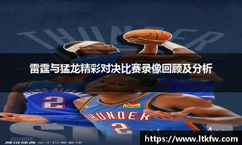 雷霆与猛龙精彩对决比赛录像回顾及分析
