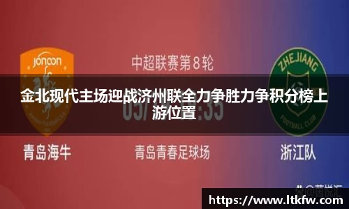 金北现代主场迎战济州联全力争胜力争积分榜上游位置