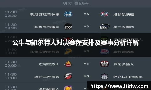 公牛与凯尔特人对决赛程安排及赛事分析详解