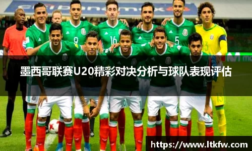 墨西哥联赛U20精彩对决分析与球队表现评估