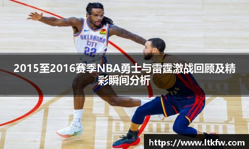 2015至2016赛季NBA勇士与雷霆激战回顾及精彩瞬间分析