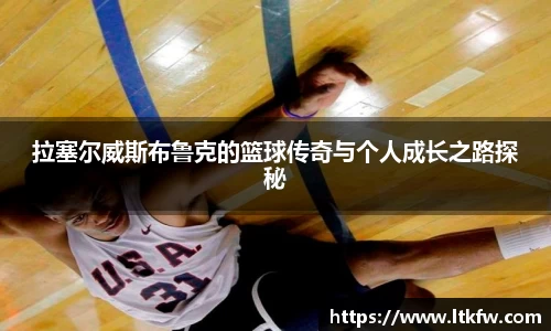 拉塞尔威斯布鲁克的篮球传奇与个人成长之路探秘