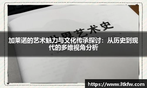 加莱诺的艺术魅力与文化传承探讨：从历史到现代的多维视角分析