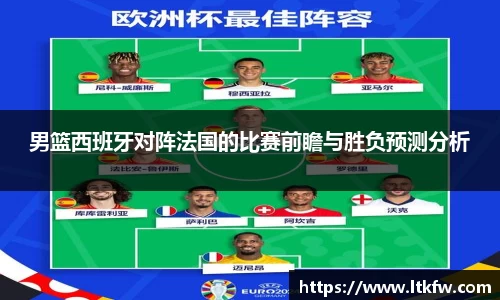 男篮西班牙对阵法国的比赛前瞻与胜负预测分析