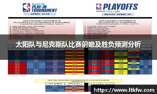 太阳队与尼克斯队比赛前瞻及胜负预测分析