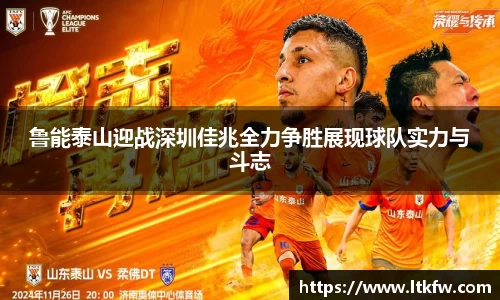 鲁能泰山迎战深圳佳兆全力争胜展现球队实力与斗志