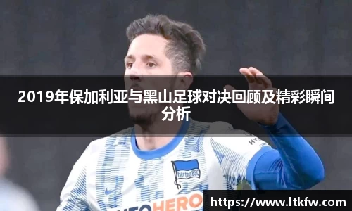 2019年保加利亚与黑山足球对决回顾及精彩瞬间分析
