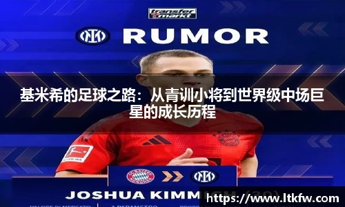 基米希的足球之路：从青训小将到世界级中场巨星的成长历程