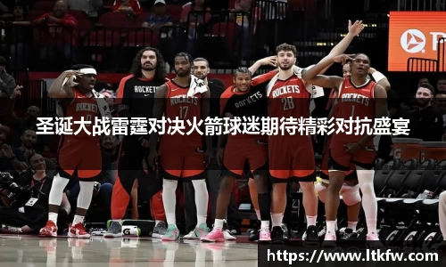 圣诞大战雷霆对决火箭球迷期待精彩对抗盛宴