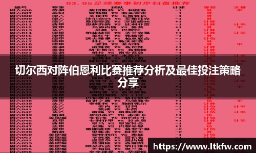 切尔西对阵伯恩利比赛推荐分析及最佳投注策略分享