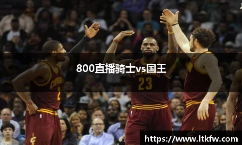 800直播骑士vs国王