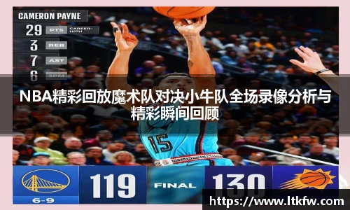 NBA精彩回放魔术队对决小牛队全场录像分析与精彩瞬间回顾