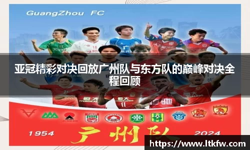 亚冠精彩对决回放广州队与东方队的巅峰对决全程回顾