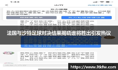 法国与沙特足球对决结果揭晓谁将胜出引发热议
