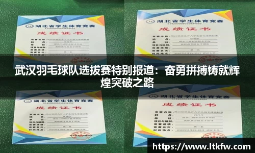 武汉羽毛球队选拔赛特别报道：奋勇拼搏铸就辉煌突破之路