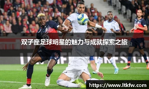 双子座足球明星的魅力与成就探索之旅