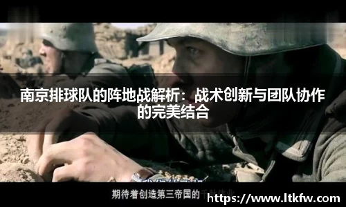 南京排球队的阵地战解析：战术创新与团队协作的完美结合
