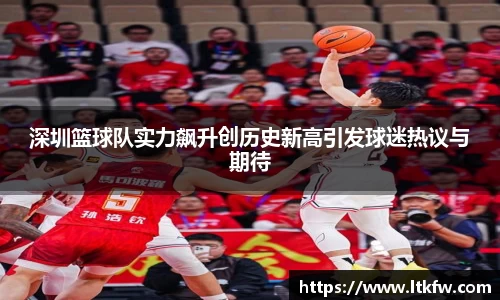 深圳篮球队实力飙升创历史新高引发球迷热议与期待