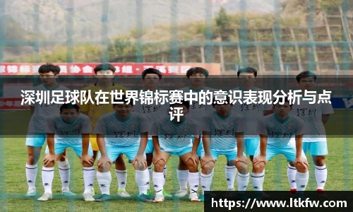 深圳足球队在世界锦标赛中的意识表现分析与点评